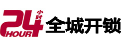 内黄24小时开锁公司